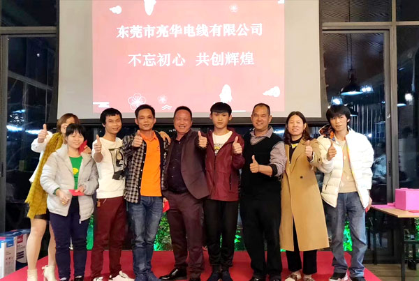 不忘初心，共創輝煌：亮華電線年終會議圓滿舉行